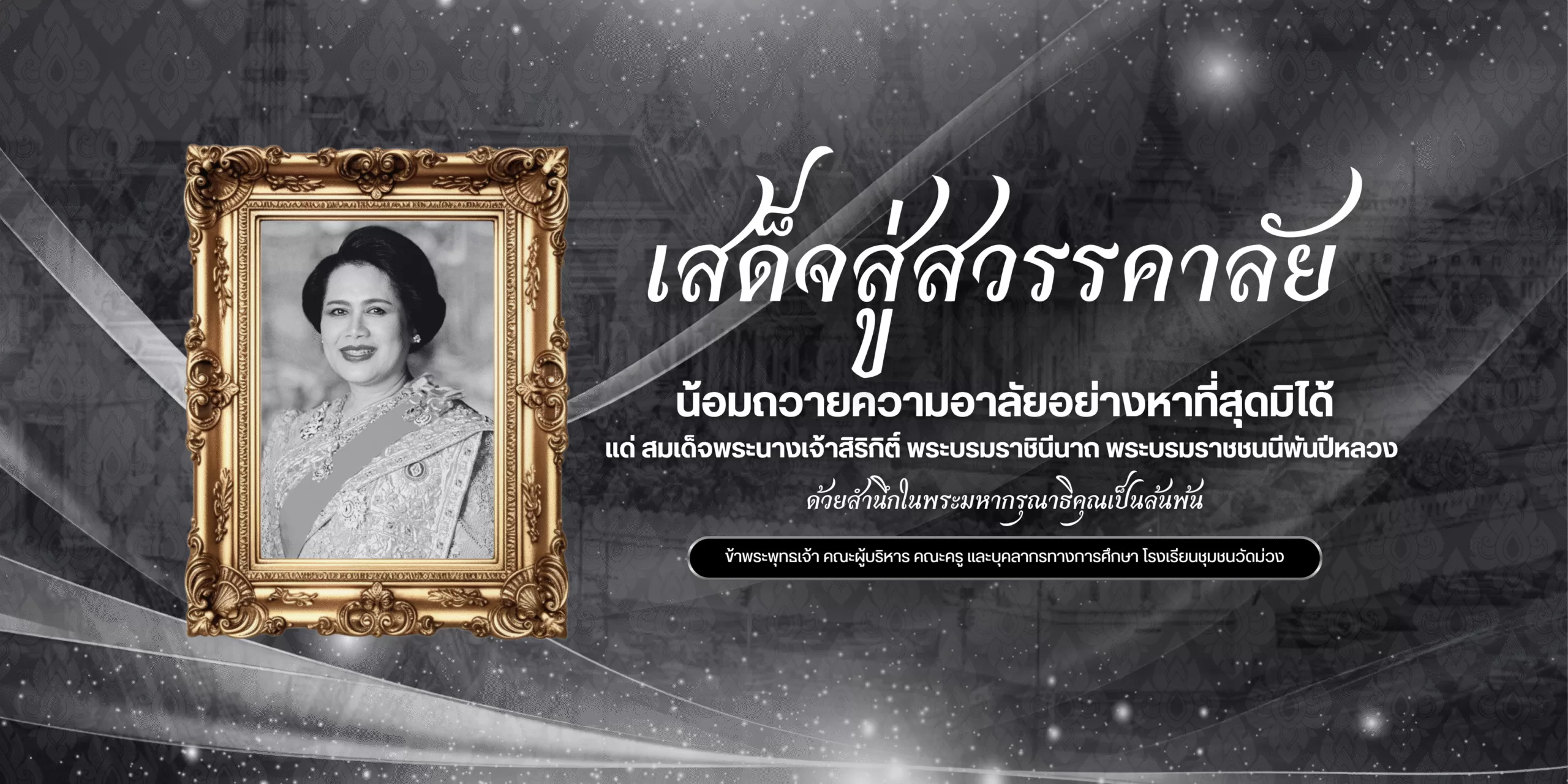 สำเนาของ DS047B1 - [ไวนิล]เสด็จสู่สววรคาลัย พระบรมราชินีพันปีหลวง