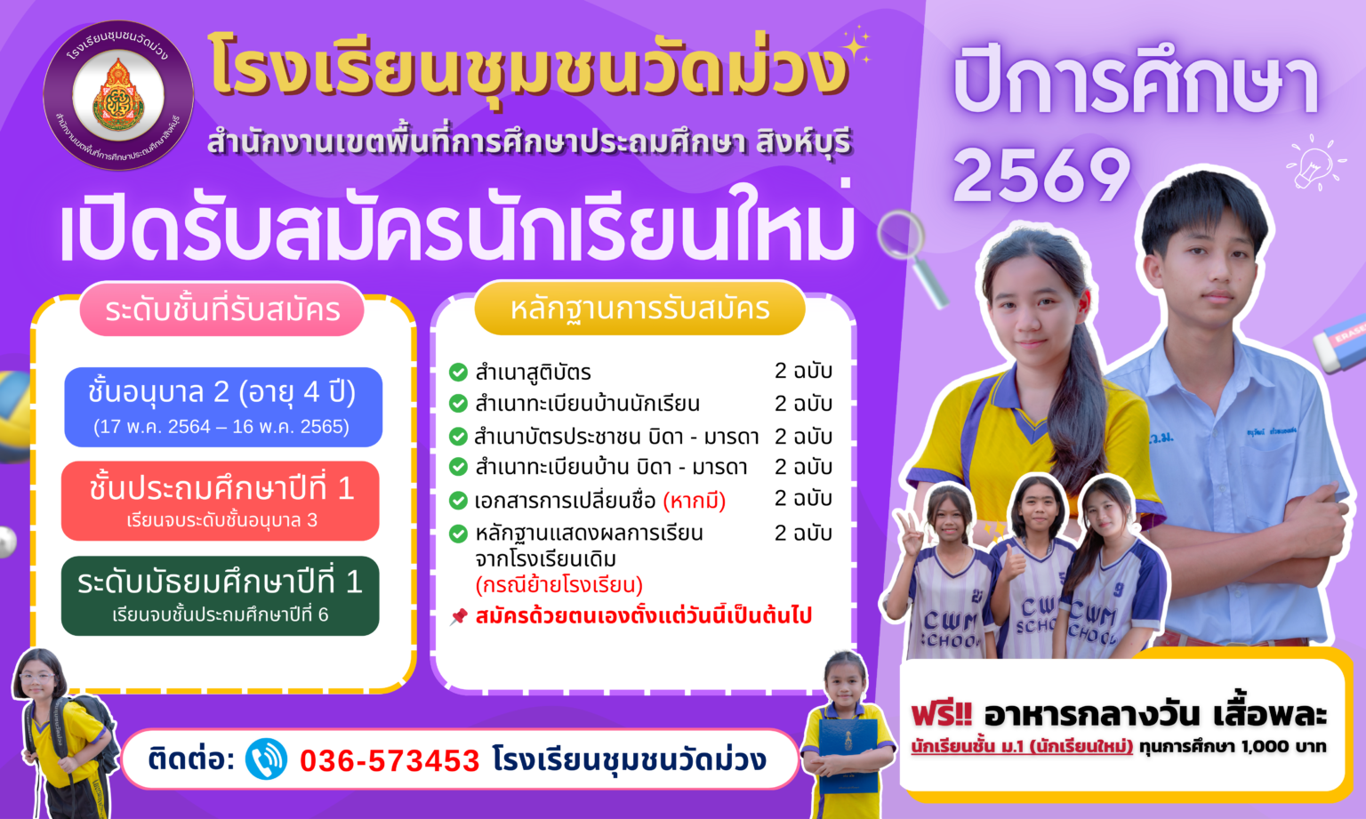ป้ายรับสมัครนักเรียน 2569