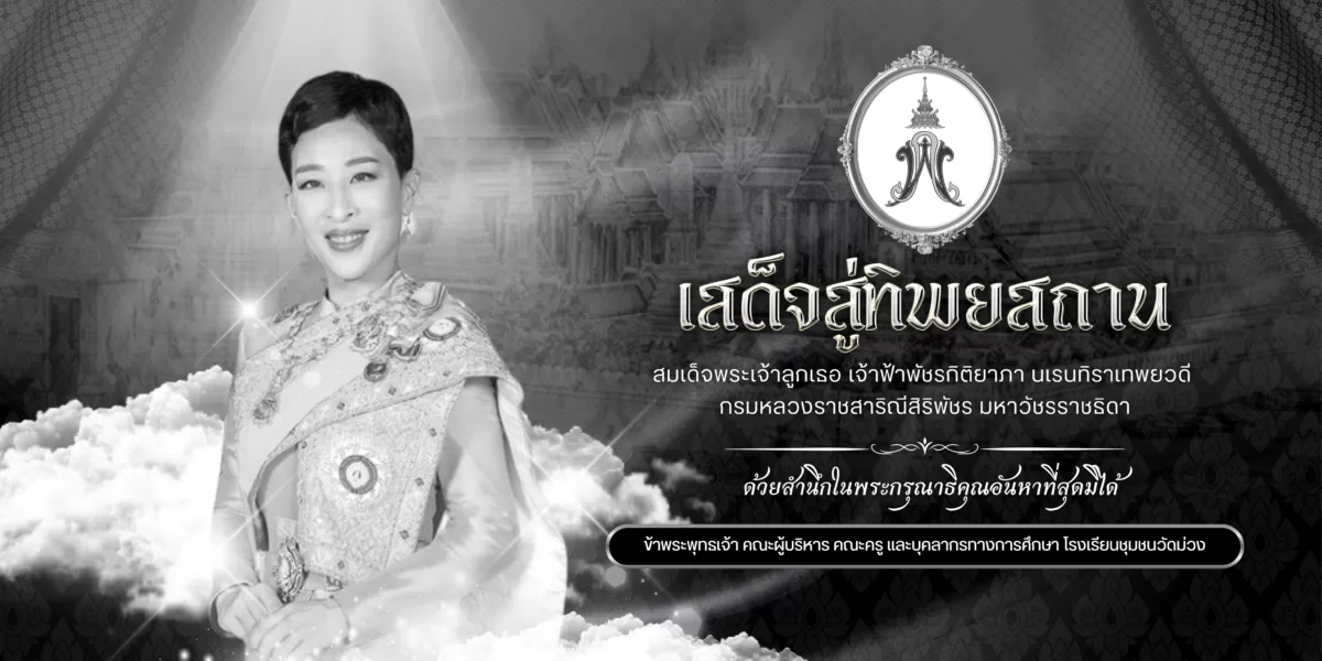 สำเนาของ DS097A1 - [ป้ายไวนิล]ไว้อาลัย สมเด็จพระเจ้าลูกเธอ เจ้าฟ้าพัชรกิติยาภา