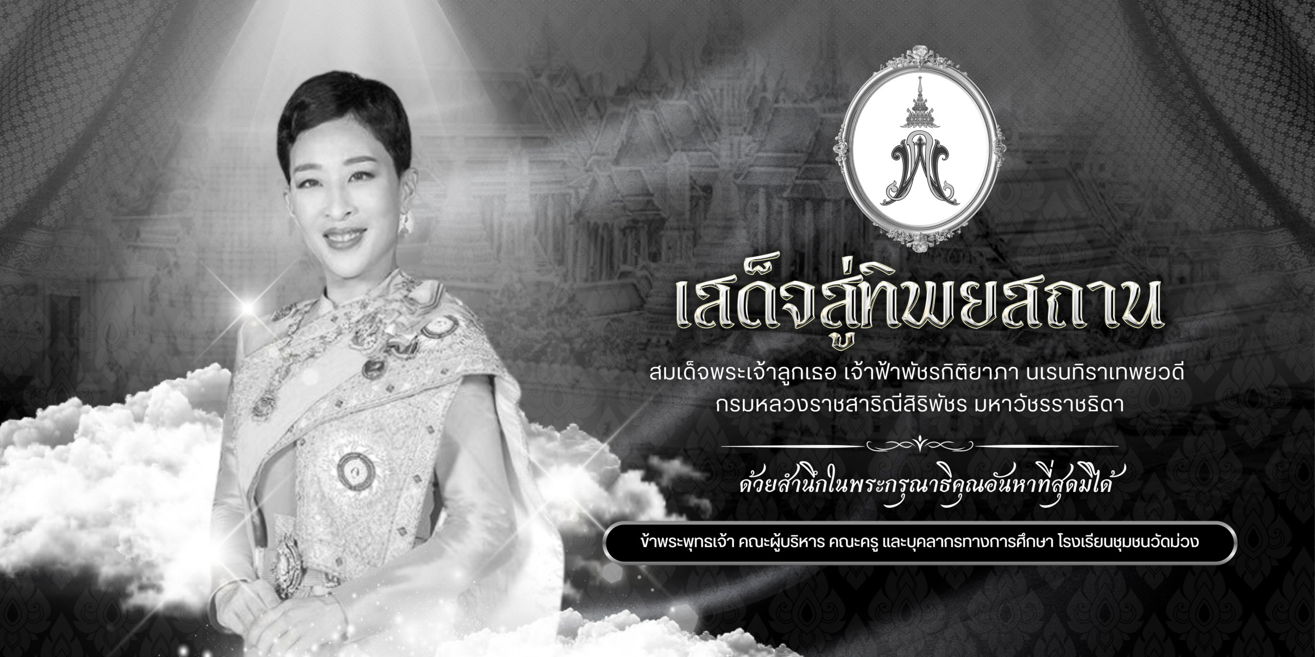 สำเนาของ DS097A1 - [ป้ายไวนิล]ไว้อาลัย สมเด็จพระเจ้าลูกเธอ เจ้าฟ้าพัชรกิติยาภา